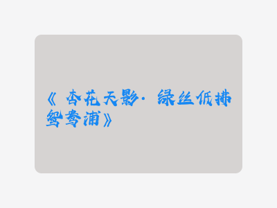 {杏花天影·绿丝低拂鸳鸯浦}