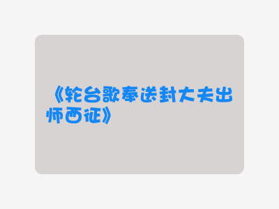 {轮台歌奉送封大夫出师西征}