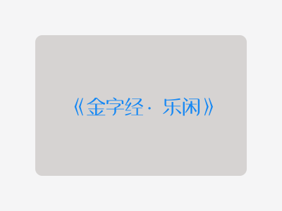 {金字经·乐闲}