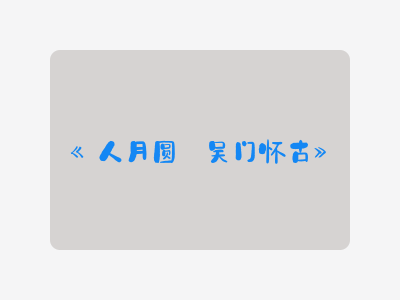 {人月圆·吴门怀古}