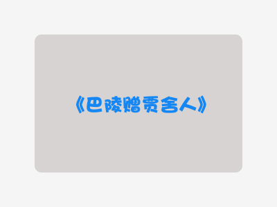 {巴陵赠贾舍人}