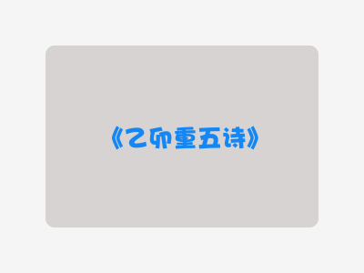 {乙卯重五诗}
