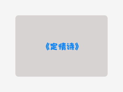 {定情诗}
