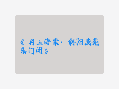 {月上海棠·斜阳废苑朱门闭}