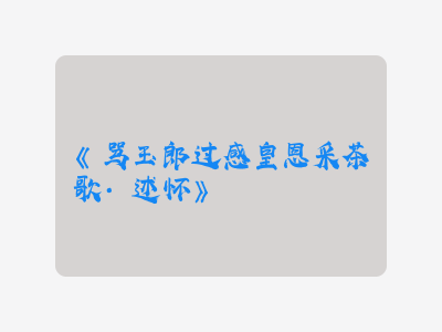 {骂玉郎过感皇恩采茶歌·述怀}