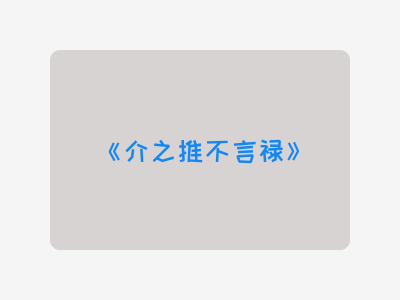 {介之推不言禄}