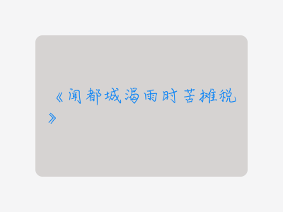 {闻都城渴雨时苦摊税}