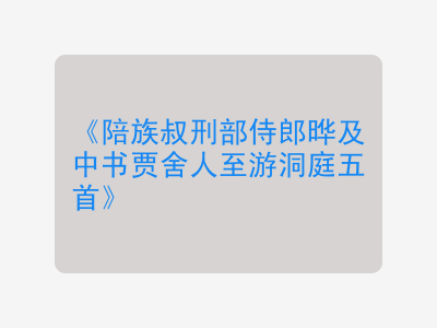 {陪族叔刑部侍郎晔及中书贾舍人至游洞庭五首}