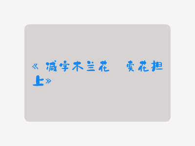 {减字木兰花·卖花担上}