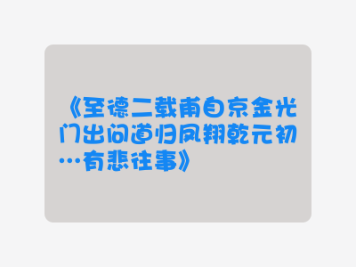 {至德二载甫自京金光门出问道归凤翔乾元初…有悲往事}