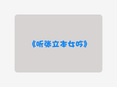 {听张立本女吟}