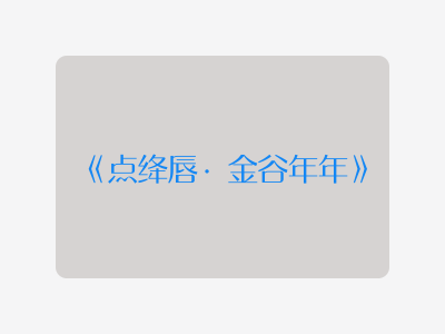 {点绛唇·金谷年年}