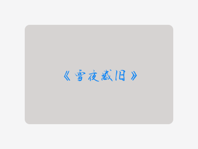 {雪夜感旧}