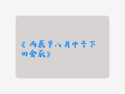 {丙辰岁八月中于下潠田舍获}