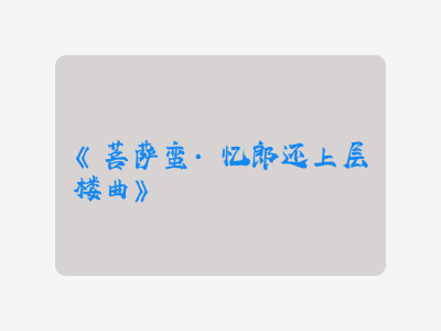 {菩萨蛮·忆郎还上层楼曲}