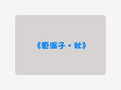 {更漏子·秋}