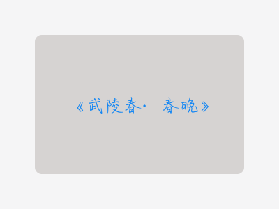 {武陵春·春晚}