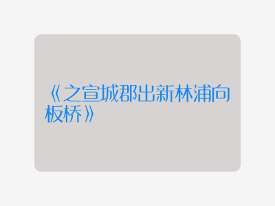 {之宣城郡出新林浦向板桥}