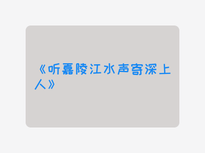 {听嘉陵江水声寄深上人}