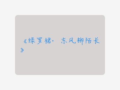 {绿罗裙·东风柳陌长}