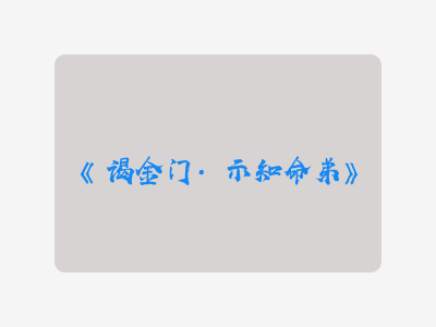 {谒金门·示知命弟}