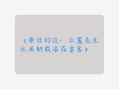 {垂丝钓近·云麓先生以画舫载洛花宴客}