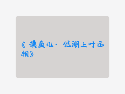 {摸鱼儿·观潮上叶丞相}