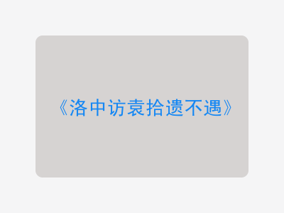 {洛中访袁拾遗不遇}