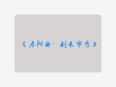 {寿阳曲·别朱帘秀}