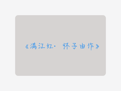 {满江红·怀子由作}