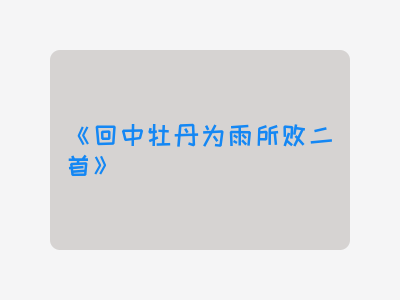 {回中牡丹为雨所败二首}