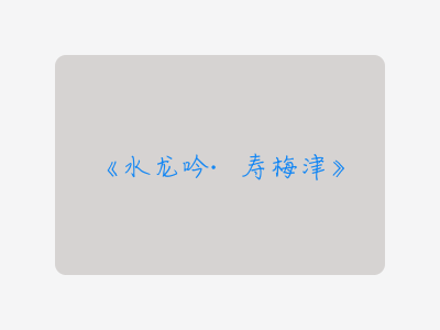 {水龙吟·寿梅津}