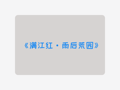 {满江红·雨后荒园}