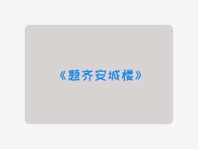 {题齐安城楼}