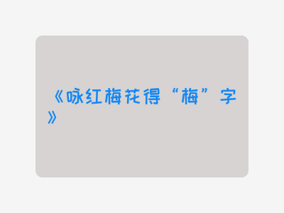 {咏红梅花得“梅”字}