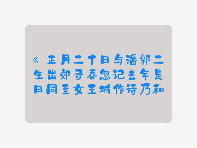 {正月二十日与潘郭二生出郊寻春忽记去年是日同至女王城作诗乃和前韵}