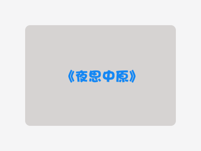 {夜思中原}