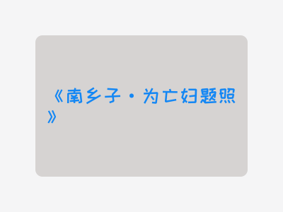 {南乡子·为亡妇题照}