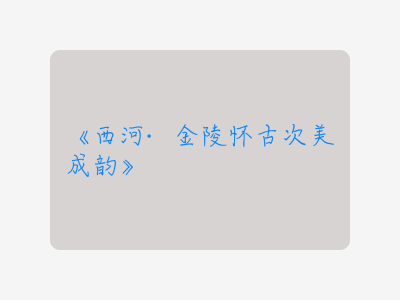 {西河·金陵怀古次美成韵}