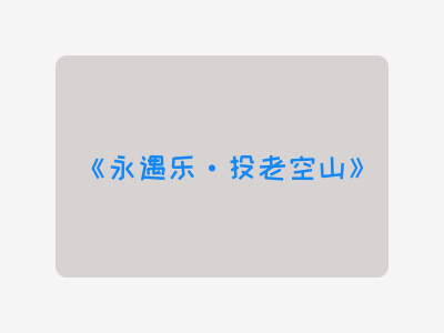 {永遇乐·投老空山}
