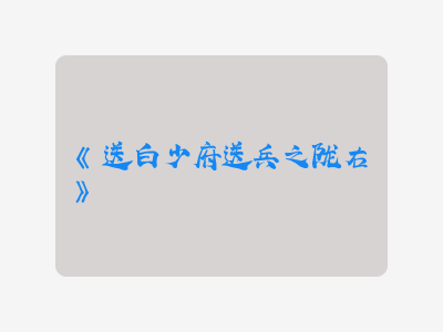 {送白少府送兵之陇右}