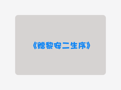 {赠黎安二生序}