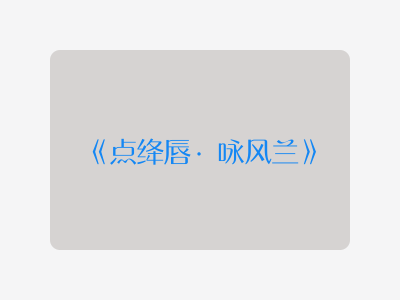 {点绛唇·咏风兰}