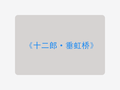 {十二郎·垂虹桥}