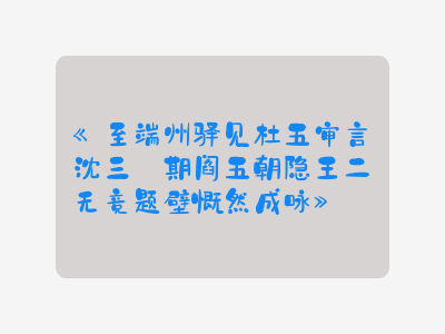 {至端州驿见杜五审言沈三佺期阎五朝隐王二无竞题壁慨然成咏}