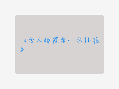 {金人捧露盘·水仙花}