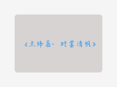 {点绛唇·时霎清明}