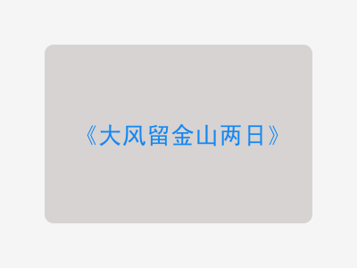 {大风留金山两日}