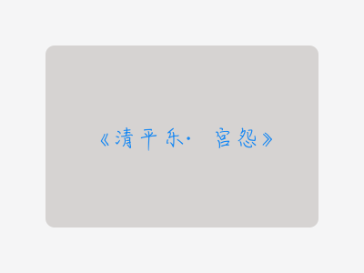 {清平乐·宫怨}