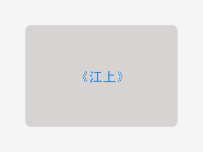{江上}
